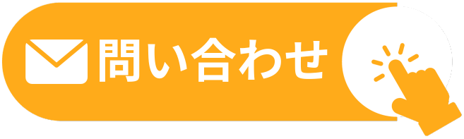 問い合わせ